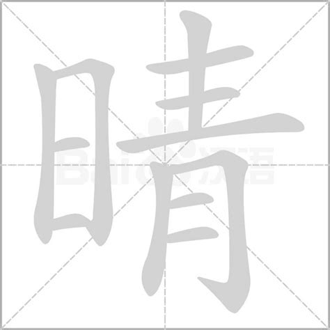 晴同音|晴的同音字